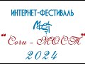 Торжественная церемония открытия фестиваля «Сочи-МОСТ-2024»