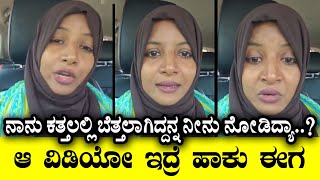 ನಾನು ಕತ್ತಲಲ್ಲಿ ಬೆತ್ತಲಾಗಿದ್ದನ್ನ ನೀನು ನೋಡಿದ್ಯಾ..? | Najma Nazeer | Video Controversy | Naveen Gowda