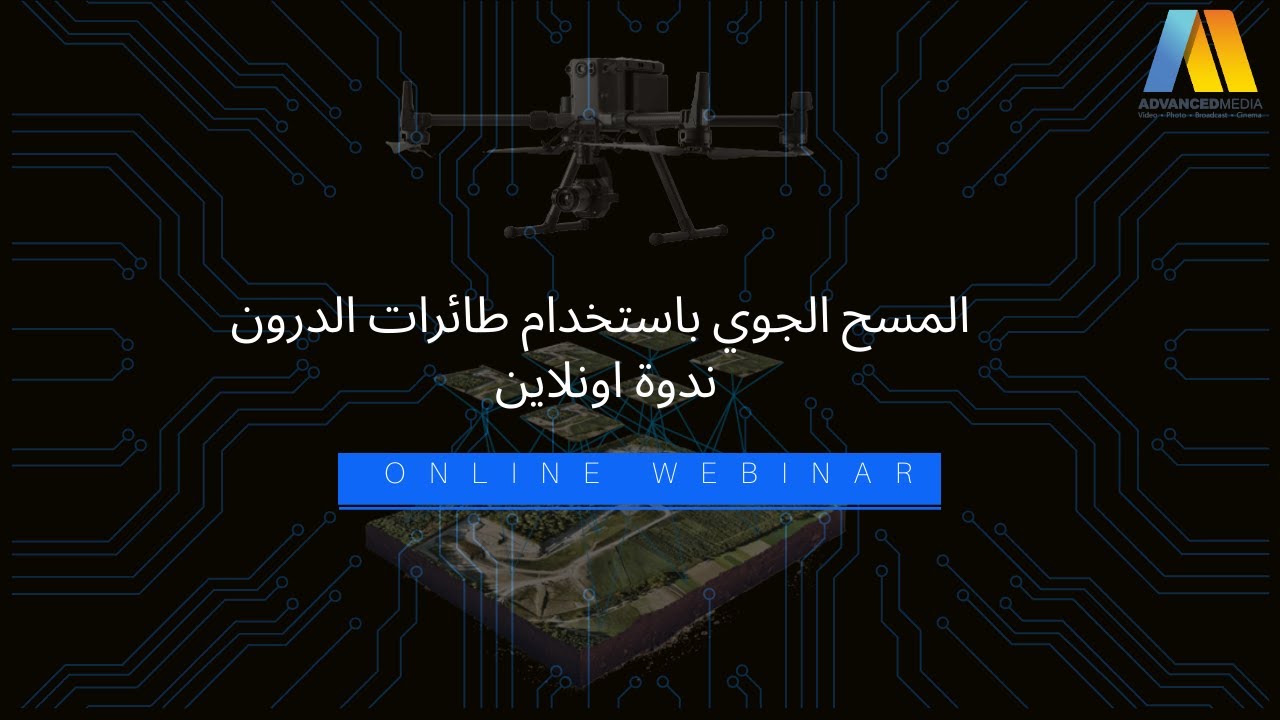 المسح الجوي باستخدام طائرات الدرون - ندوة اونلاين