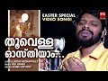 Thoovella Osthiyaam | Christian Video Songs | Shibu Antony | Joji Johns | Lijosh Vezhappilly