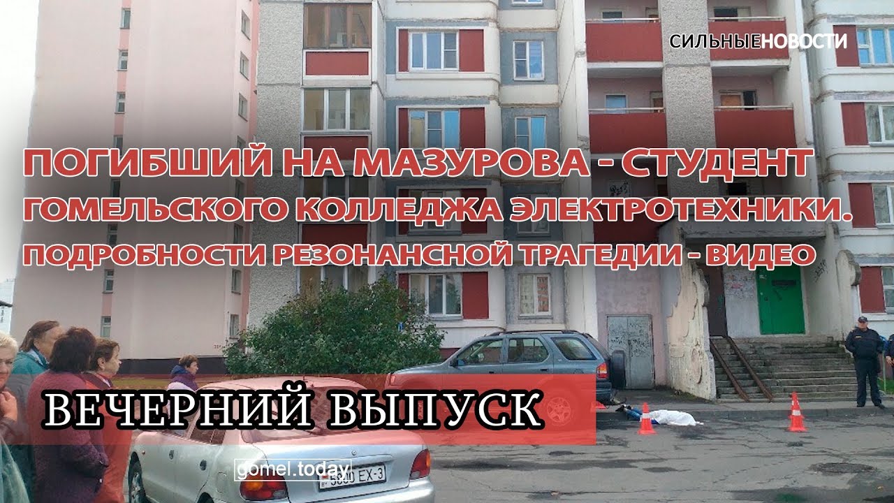 Погибший на Мазурова — студент гомельского колледжа электротехники. Подробности резонансной трагедии