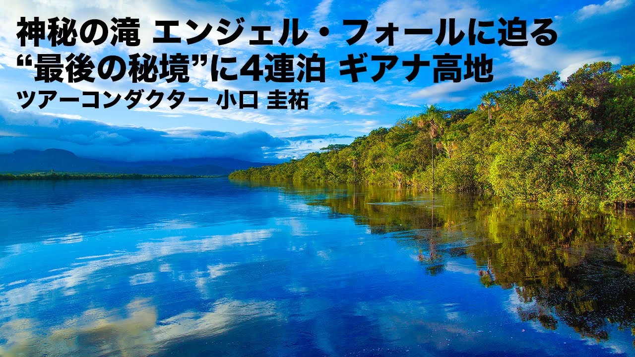 最後の秘境 に4連泊 ギアナ高地11日間 ツアーコンダクターからの手紙 Youtube