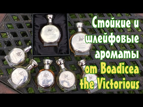 Стойкие и шлейфовые ароматы от бренда Boadicea the Victorious Стойкие и шлейфовые ароматы от бренда Boadicea the Victorious