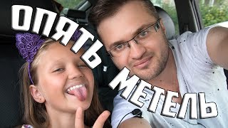 ОПЯТЬ МЕТЕЛЬ  |  ПОЮТ ПАПА И ДОЧКА  |   МЕЛАДЗЕ ПЛАКАЛ )))