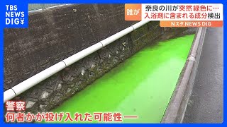 「何事かと思った」 住宅街の川が蛍光グリーンに染まる　原因は入浴剤にも含まれる「フルオレセインナトリウム」の混入｜TBS NEWS DIG