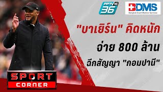 🔴SPORT CORNER LIVE | 