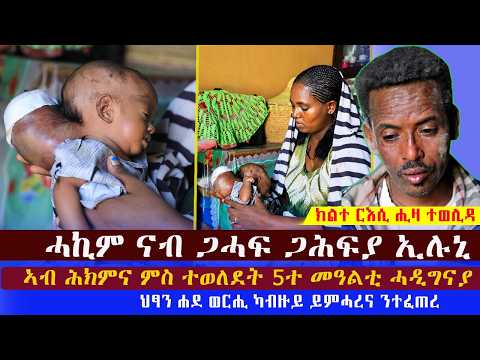 ሓኪም ናብ ጓሓፍ ጓሓፍያ ኢሉኒ ምስተወለደት ኣብ ሕክምና 5ተ መዓልቲ ሓዲግናያ ኣይሞተትን መፂኹም ውሰድዋ ተባሂልና