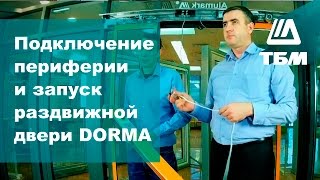 Электроподключение периферии и запуск автоматической раздвижной двери DORMA (dormakaba)