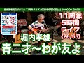 11周年5時間ライブ【26曲目:青二才〜わが友よ/堀内孝雄】全55曲。 2024年4月17日発表の新作。11周年で一番新しい曲です... #音楽酒場明日があるさ No.1374