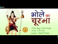 भोले का चूरमा Bhole Ka Churma । Raju Punjabi, VR Bros. Shiv Bhajan | maha shivratri 2020