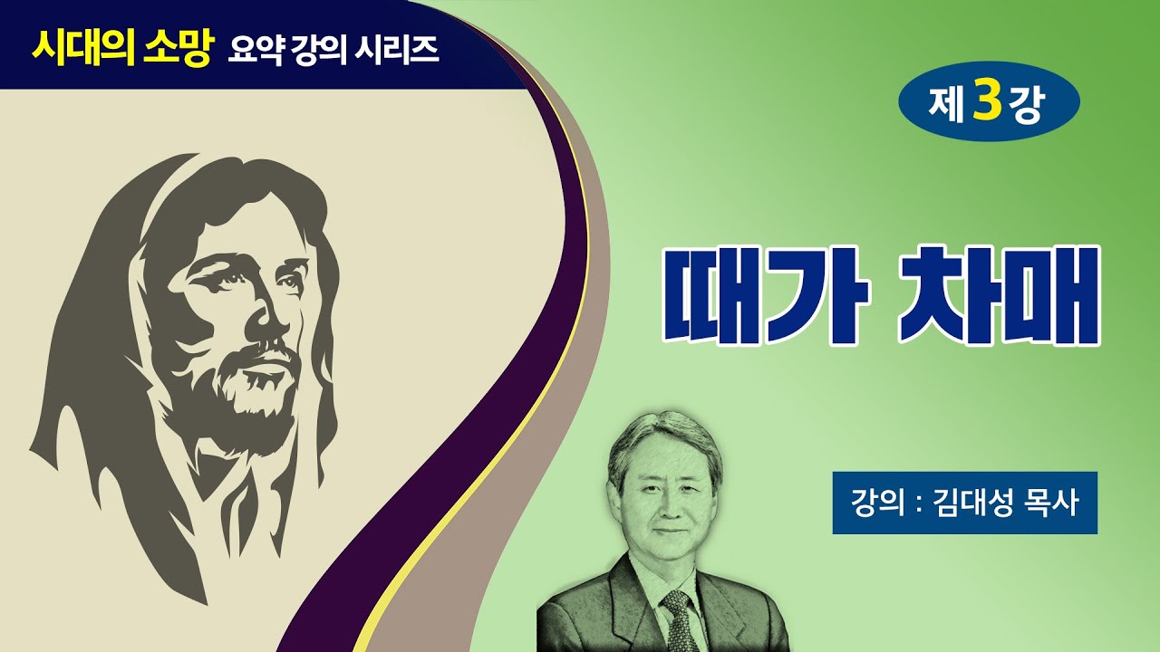 [예수의 생애와 교훈 강의 시리즈] 3강 - 때가 차매 | 김대성 목사