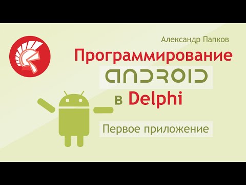 Создание приложения для Android в Delphi