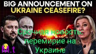 Срочная новость — большое заявление! Еженедельный брифинг официального представителя МИД России с жё