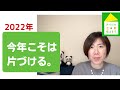 【片付けられない】片付けられない人と片付けられる人 の違いはここ。今年こそは本気で片づけを終わらせたい。＃022