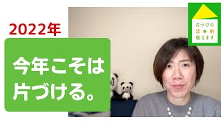 【片付けられない】片付けられない人と片付けられる人 の違いはここ。今年こそは本気で片づけを終わらせたい。＃022