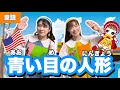 青い目の人形【童謡】作詞: 野口雨情/作曲:本居長世/編曲: 小森昭宏