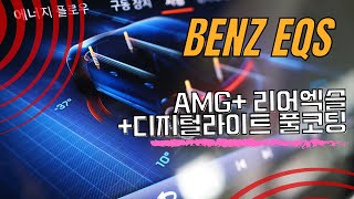 벤츠 EQS 세단에 AMG 계기판+리어엑슬 등 풀코딩 해드렸습니다.