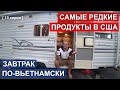 Вьетнамский завтрак. Самые редкие продукты в США. Горнолыжный курорт в Вермонте [ 13 серия ]