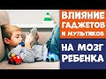 Влияние Гаджетов и ТВ на Мозг Ребенка