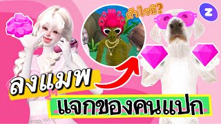 ZEPETO : ลงแมพ สุ่มแจก Zem คนแปก 👽✨