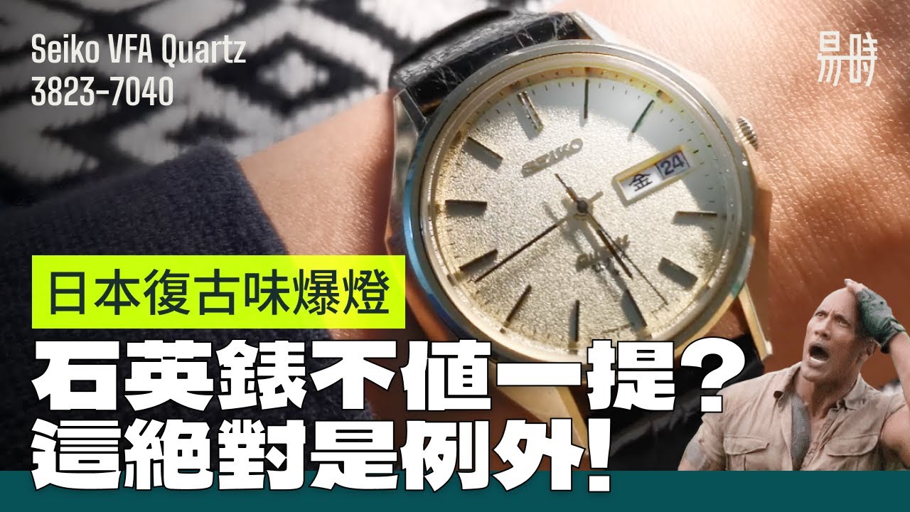 第10集] 第1代雪花面❄最值得擁有的石英錶Seiko Quartz  3823-7040 - YouTube