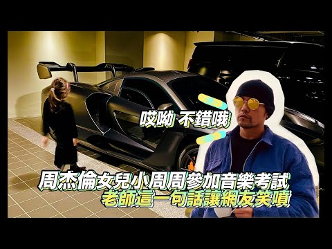 周杰倫女兒參加音樂考試 老師一句話讓眾網友笑噴