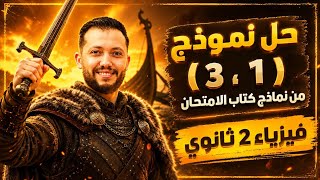 تانية ثانوي مراجعة نهائية ، حل نموذج (1 ، 3) من نماذج كتاب الامتحان 