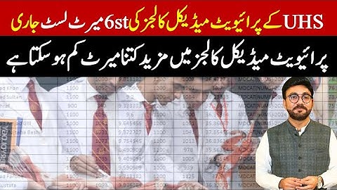UHS 6th Selection & Upgradation List for Private Medical Colleges