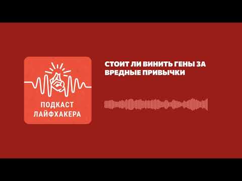 Стоит ли винить гены за вредные привычки