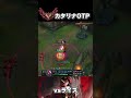 カタリナ vs ライズ【リーグオブレジェンド】【初心者】#shorts #leagueoflegends #lol #リーグオブレジェンド