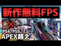 【新作】無料FPS、APEX超え!? 次世代の神ゲー降臨。 ((PS4/PS5))【Splitgate】