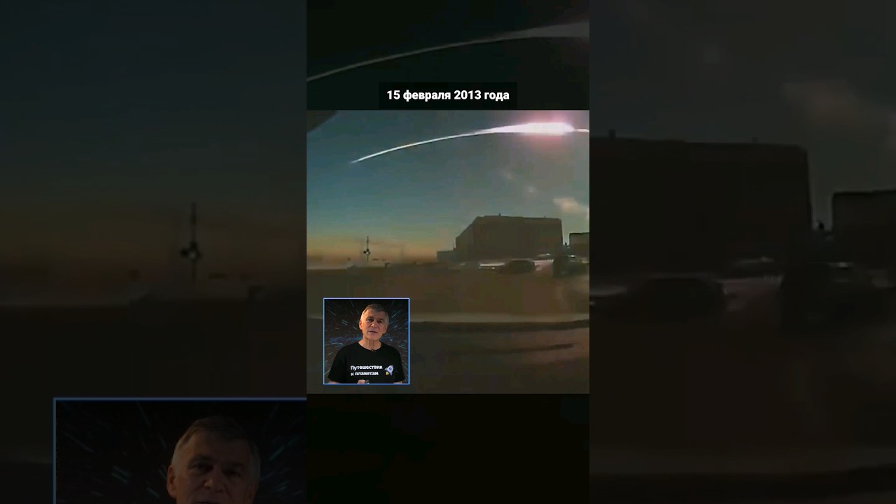 Последствия падения метеорита Челябинск ☄️ 