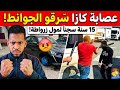 عاجل وصادم عصابة فـ كازا سرقو الجوانط او البنوات لسيارة جديدة و الحكم على مول الزرواطة بـ15 سنة حبسا