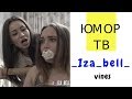 Загфарова Изабель [_iza_bell_] - Подборка вайнов #4