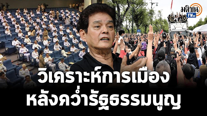 อาจารย์สุขุม ฟันธง เอา 250 ส.ว. ออก แทบเป็นไปไม่ได้  :  Matichon TV