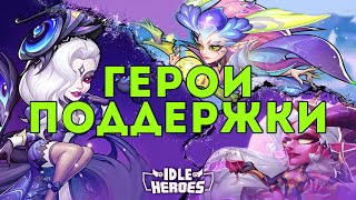 картинка: Лучшие Герои Поддержки в Idle Heroes