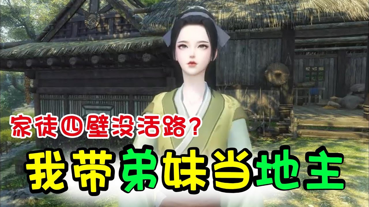 家徒四壁没活路？我带弟妹当地主 1-350【一朝穿越，爹死娘改嫁，幼妹弱弟，加上恶祖母奸伯父，怎么活下去？ 家徒四壁，缺衣少吃，怎么活下去？ 她的字典里没有退缩， 披荆斩棘，赚钱买地，做个小地主