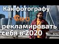 Как фотографу рекламировать себя в 2020