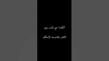 ما معنى انكاثا قرآن اكسبلور لايك شروحات غياهب البيان قران كريم معاني القرآن راحة نفسية 