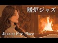 【1時間ジャズピアノ】“暖炉JAZZ” Vol.2 Fireplace -Relaxing Music リラックス＆おしゃれピアノBGM