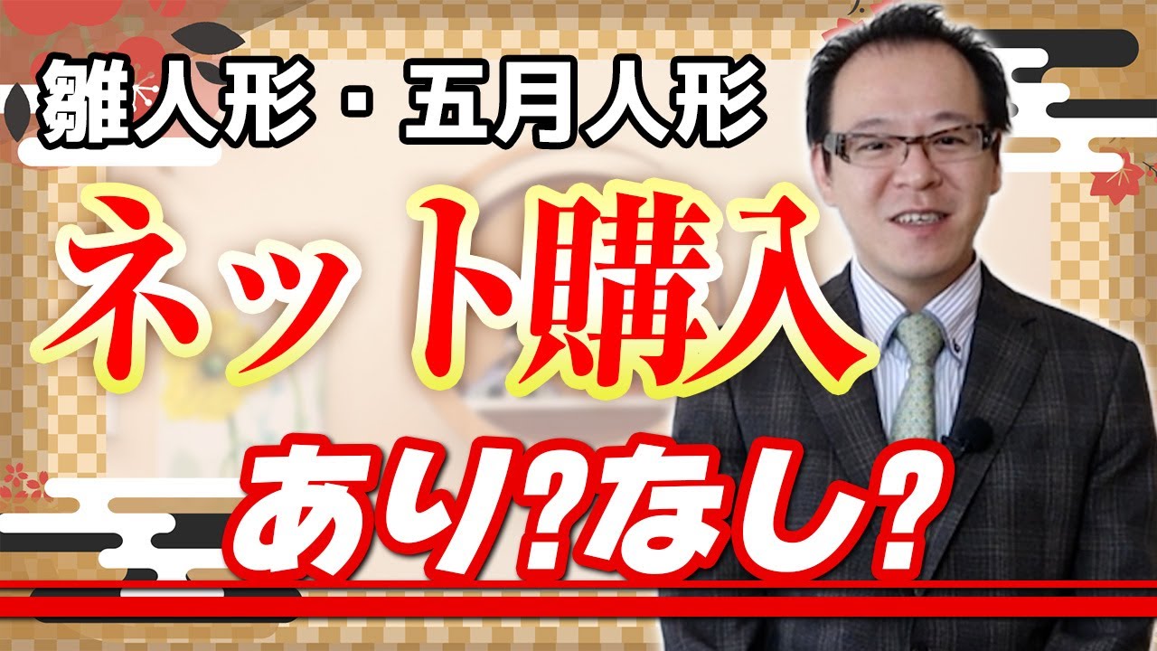 【オンライン購入のメリデメ】雛人形をネット購入ってアリ？ナシ？大阪松屋町で八十四年の老舗”増村人形店”が雛人形の新しい買い方を解説！