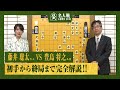 【第82期名人戦第一局】<完全解説 初手〜終局>藤井聡太名人 対 豊島将之九段