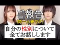 【ご報告】自分の性別「Xジェンダー:両性」について、全てお話しします【カミングアウト】【LGBTQ+】