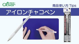 クロバー　アイロンチャコペン〈白〉使い方Tips　～描いたしるしはアイロンで消せます～