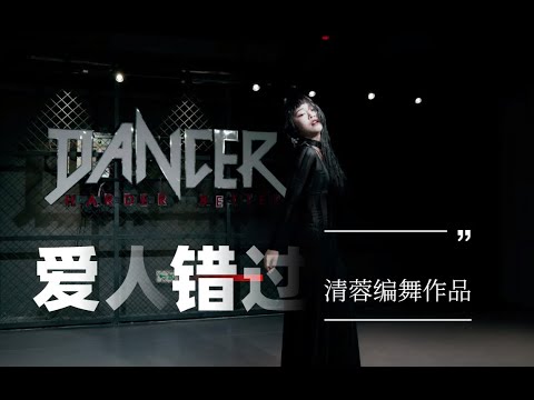 【王牌嘻帝街舞】清蓉编舞作品《爱人错过》