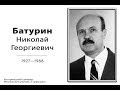 Жизнь и служение Николая Георгиевича Батурина - исторический семинар (Вениамин Хорев) 11.03.2018 snr