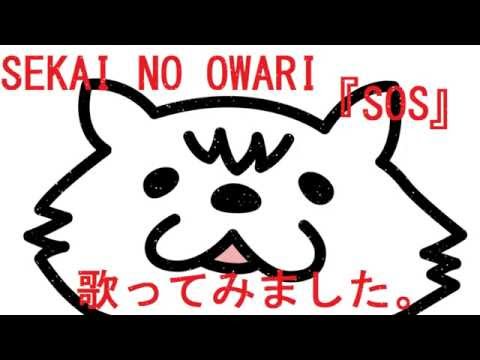 Sekai No Owari Sos 歌ってみました 映画進撃の巨人主題歌 セカオワ 世界の終わり エスオーエス Fukase Youtube