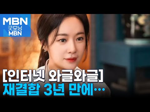 [인터넷 와글와글] 배우 황정음, 재결합 3년 만에 이혼 소송 [굿모닝 MBN]