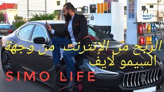 الربح من الإنترنت  معلومات مهمة من سيمو لايف     Simo life