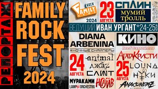 картинка: Family Rock FEST 2024 - Краткий репортаж. (СПЛИН, Мумий Тролль, НАИВ, Арбенина, КИНО etc.)